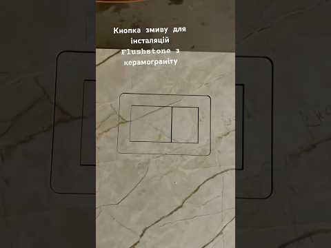 FLUSHSTONE · кнопка на об’єкті